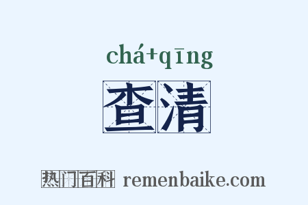 查清是什么意思的图片